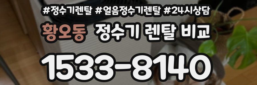 황오동 정수기 렌탈 비교