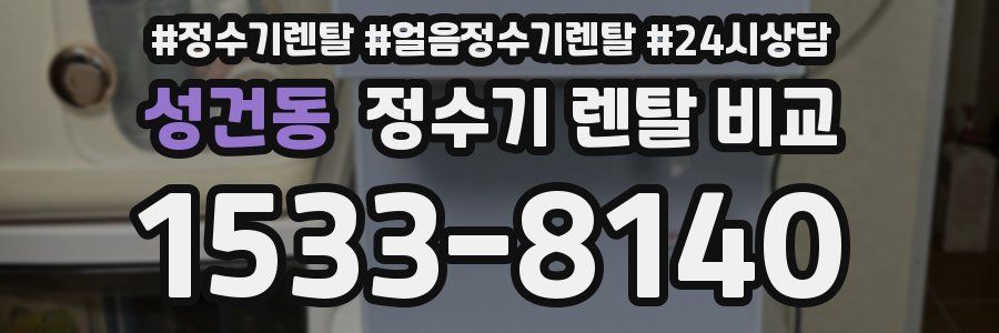성건동 정수기 렌탈 비교