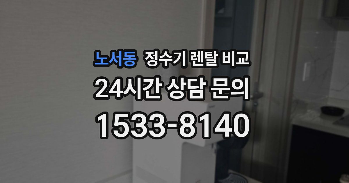 노서동 정수기 렌탈 비교