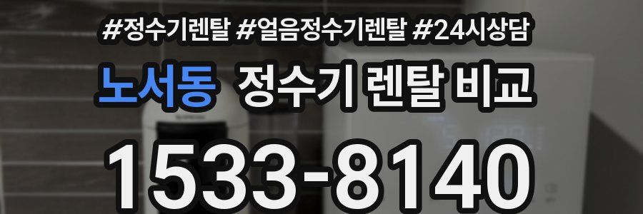 노서동 정수기 렌탈 비교