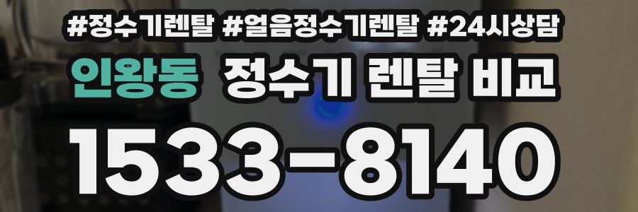 인왕동 정수기 렌탈 비교