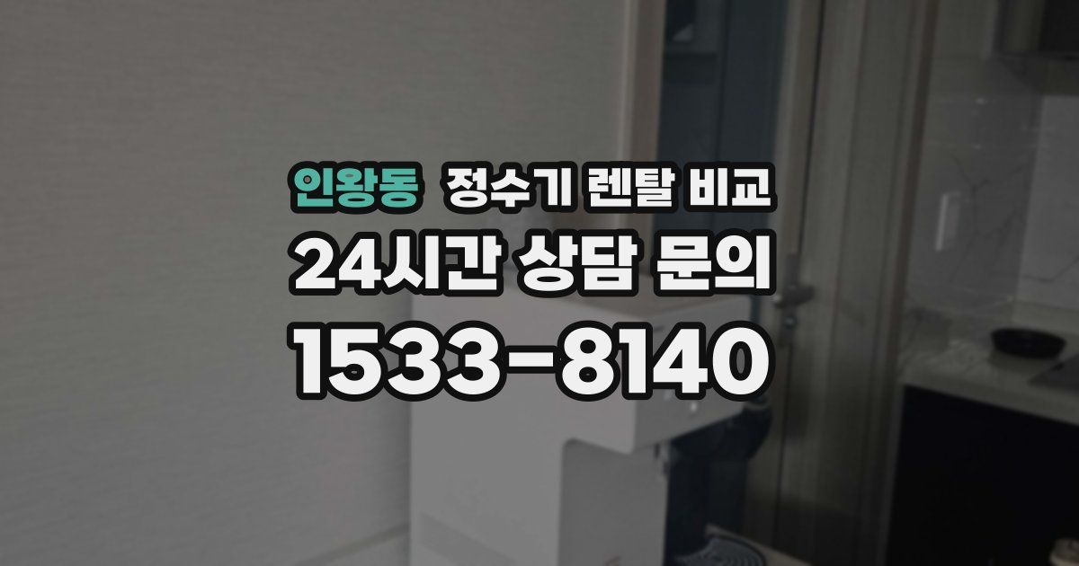 인왕동 정수기 렌탈 비교
