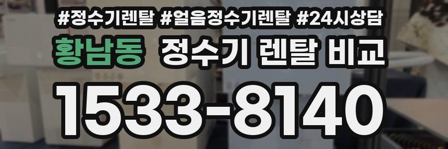 황남동 정수기 렌탈 비교