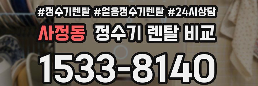 사정동 정수기 렌탈 비교