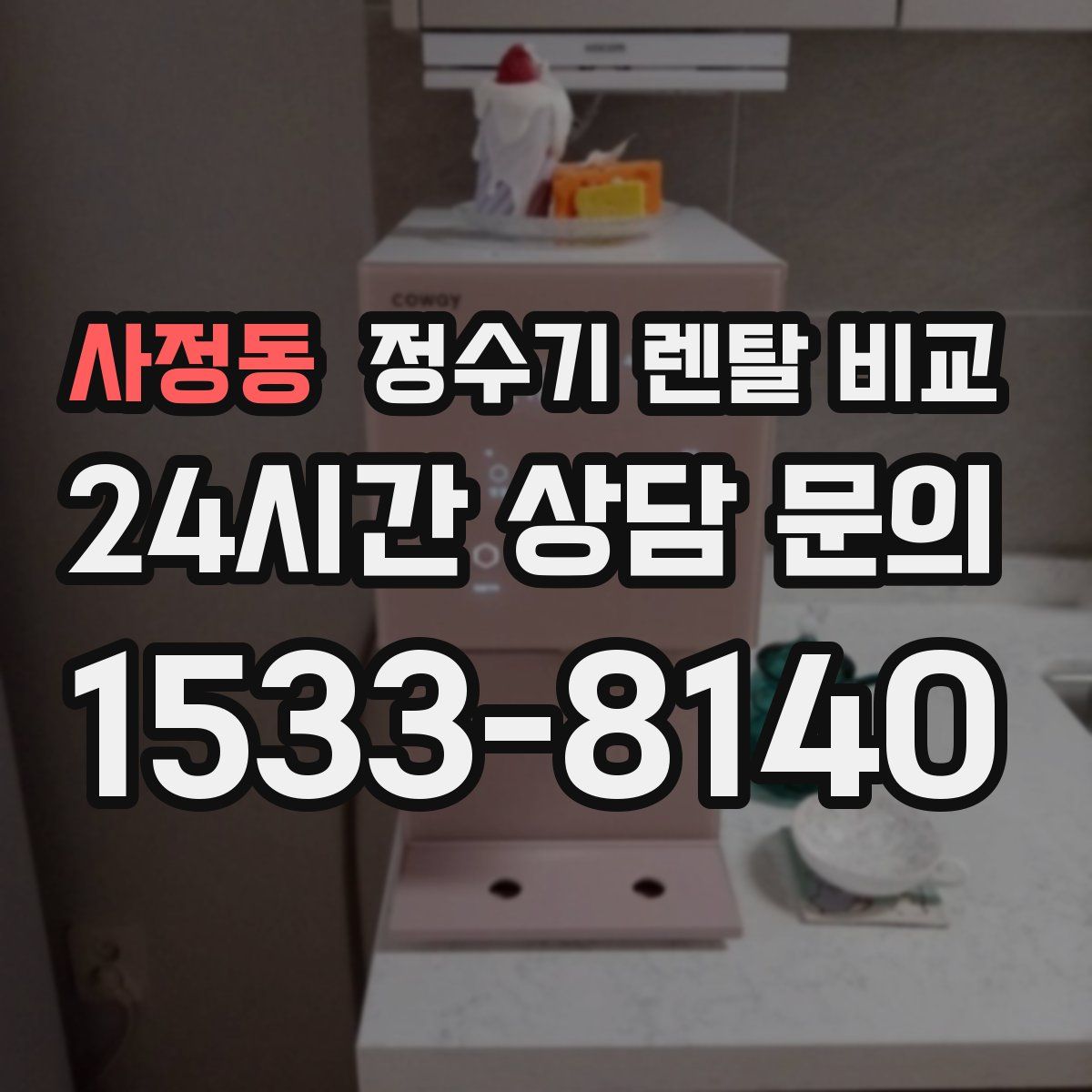 사정동 정수기 렌탈 비교
