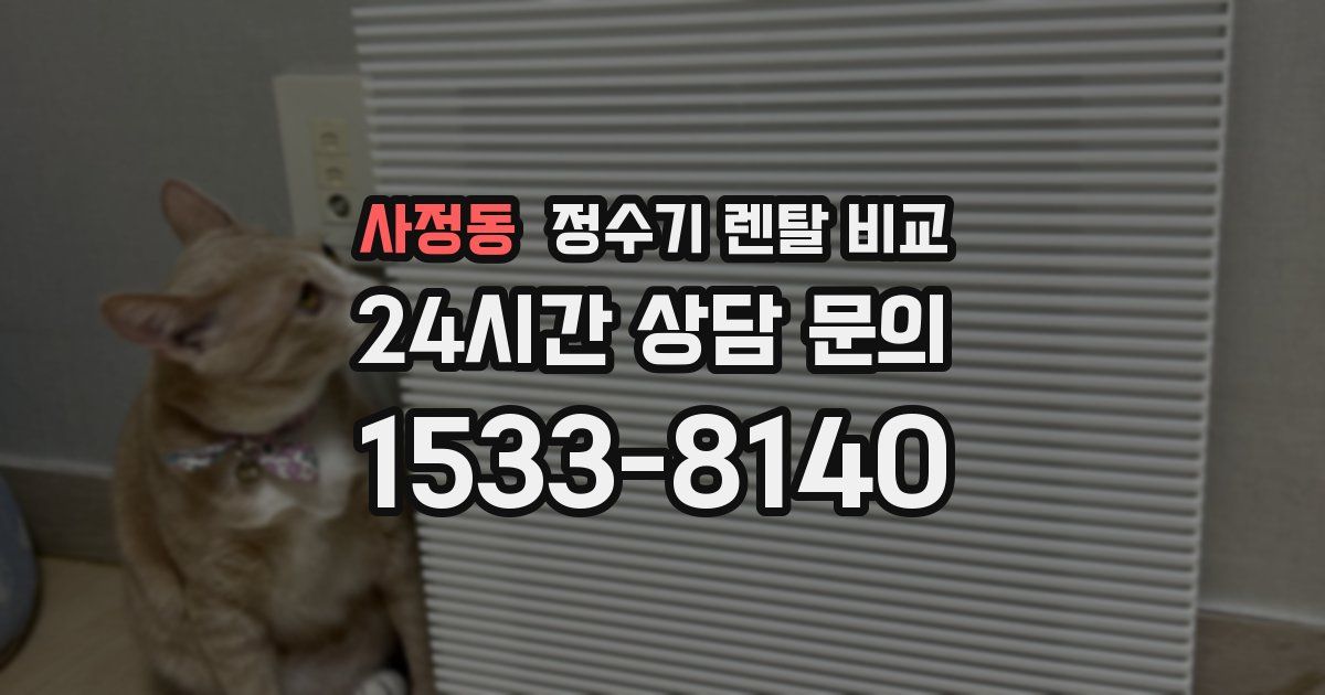 사정동 정수기 렌탈 비교