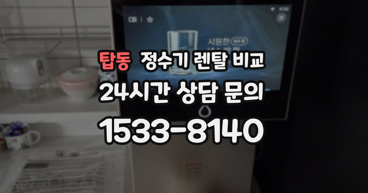 탑동 정수기 렌탈 비교