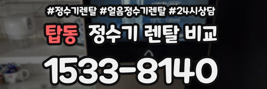 탑동 정수기 렌탈 비교