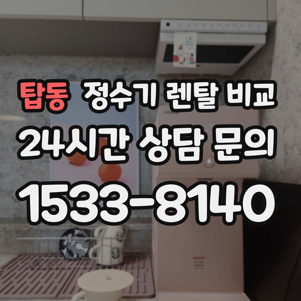 탑동 정수기 렌탈 비교