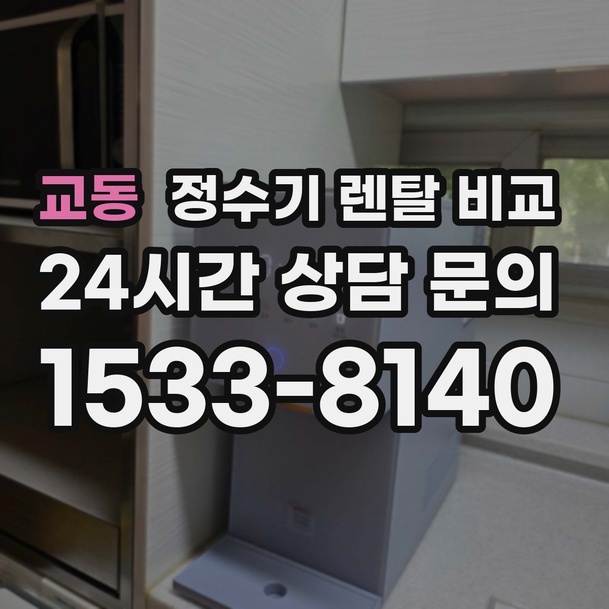 교동 정수기 렌탈 비교