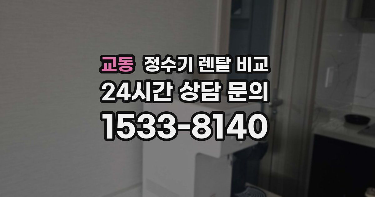교동 정수기 렌탈 비교