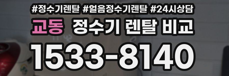 교동 정수기 렌탈 비교
