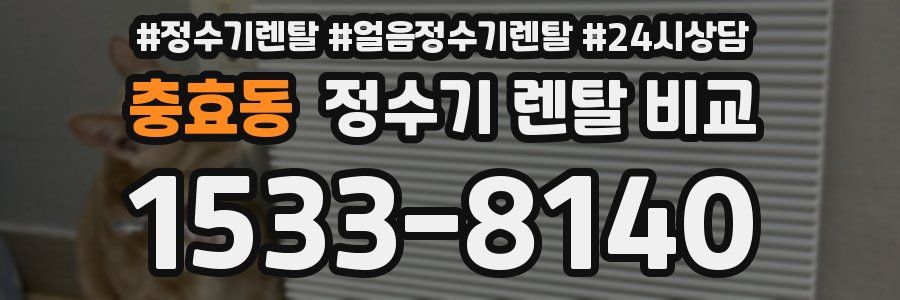 충효동 정수기 렌탈 비교
