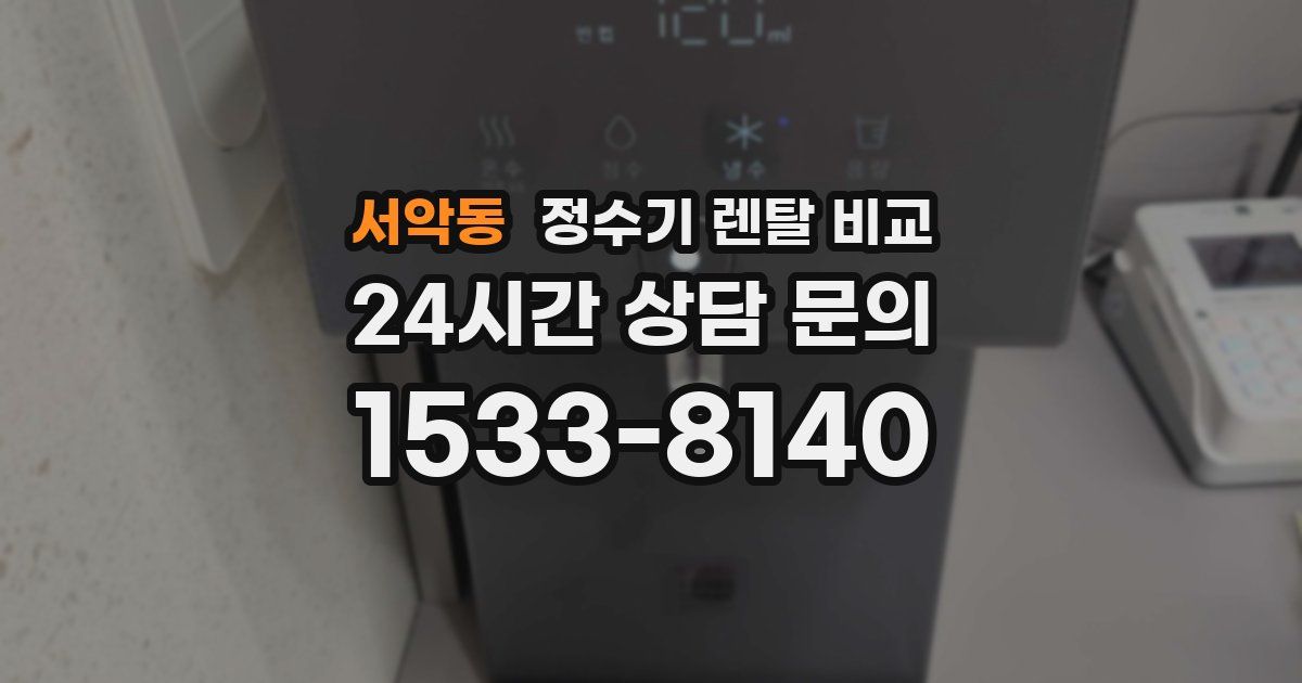 서악동 정수기 렌탈 비교