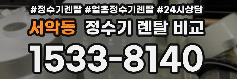 서악동 정수기 렌탈 비교