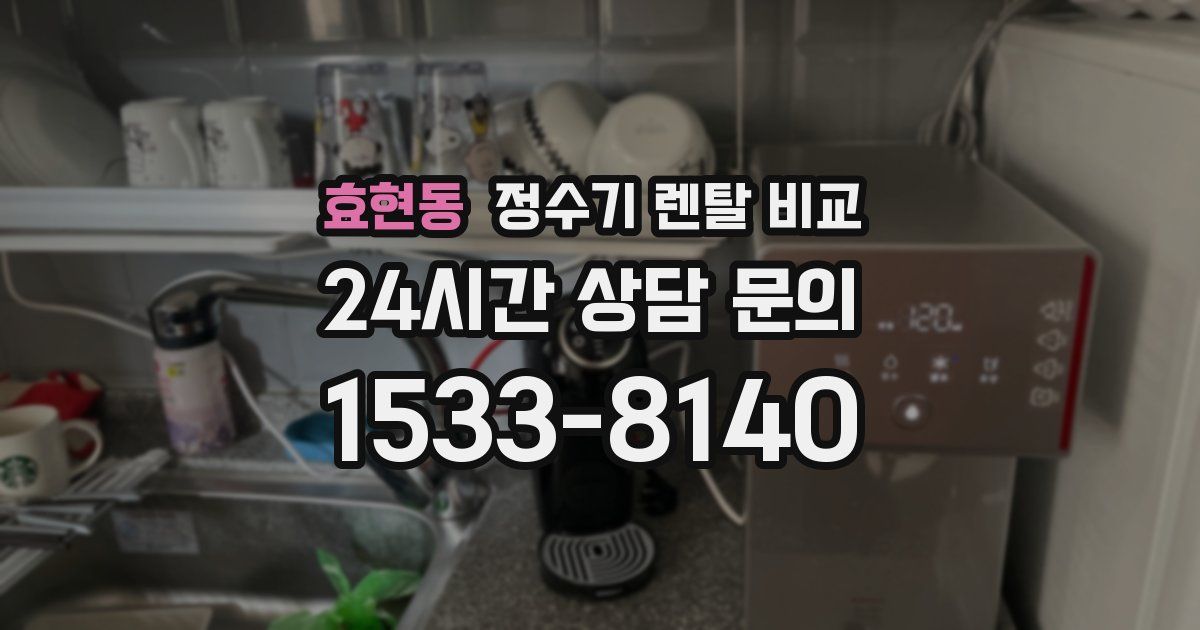 효현동 정수기 렌탈 비교