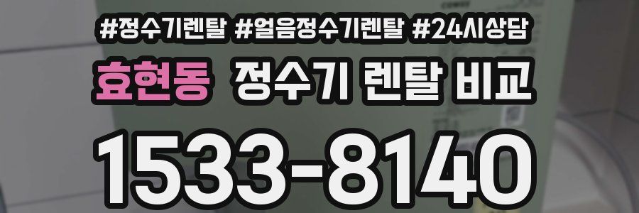 효현동 정수기 렌탈 비교