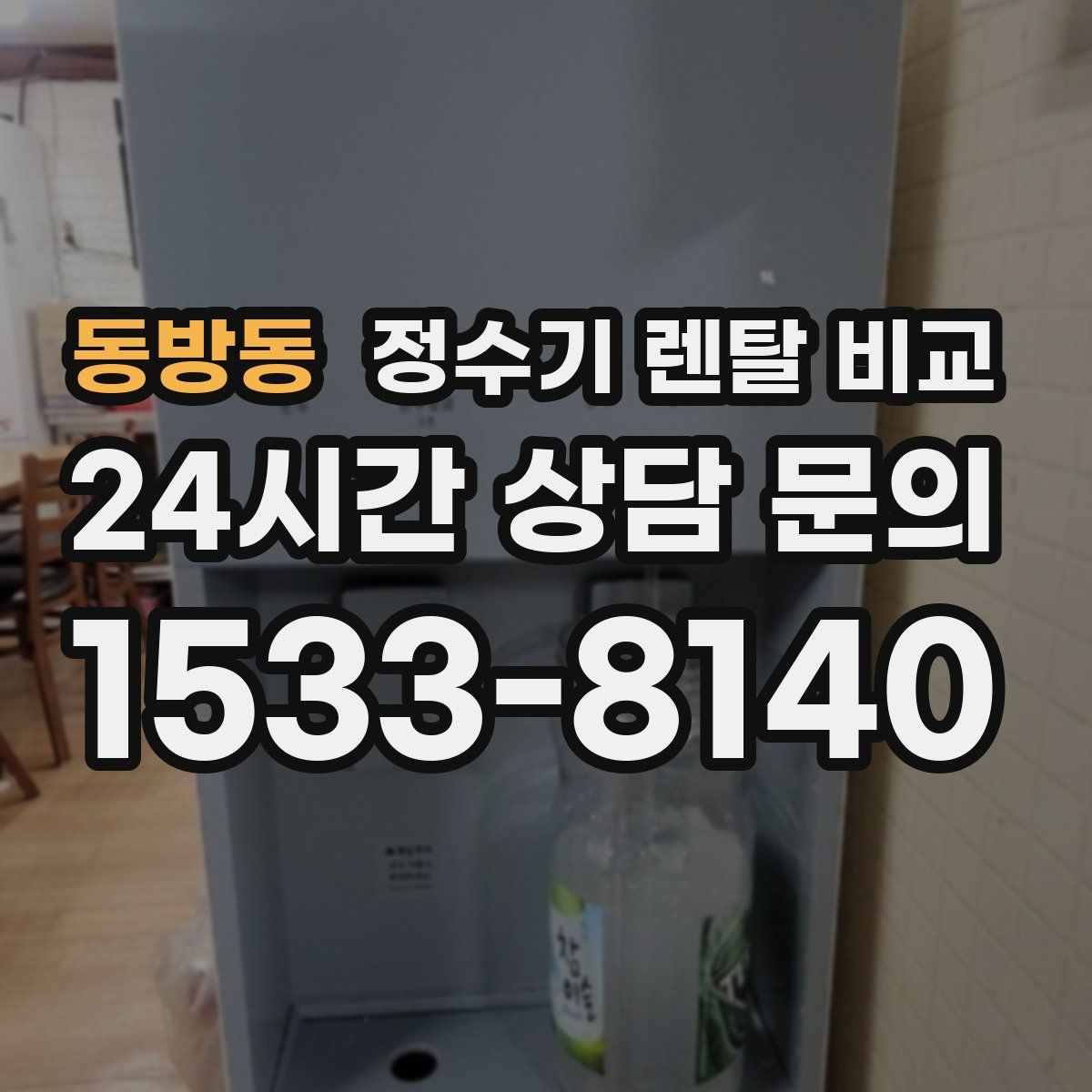 동방동 정수기 렌탈 비교