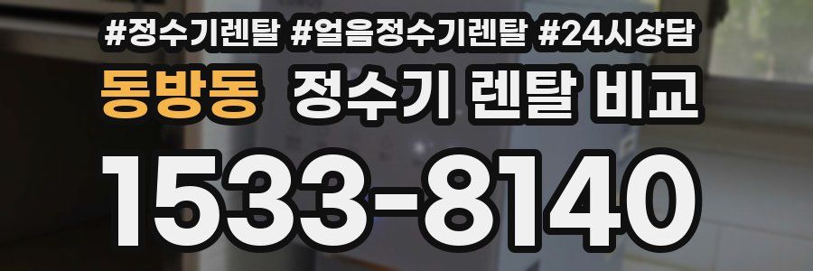동방동 정수기 렌탈 비교