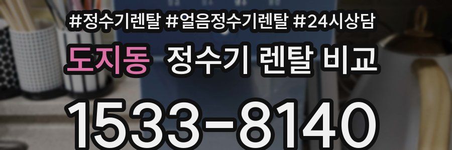 도지동 정수기 렌탈 비교