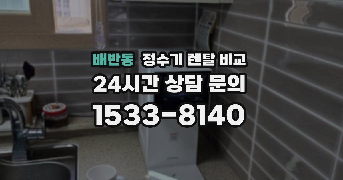 배반동 정수기 렌탈 비교