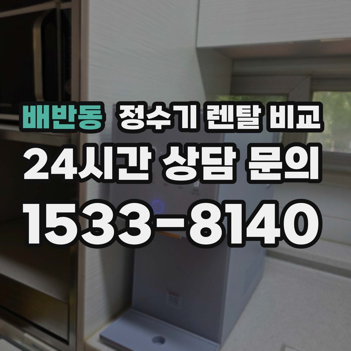 배반동 정수기 렌탈 비교