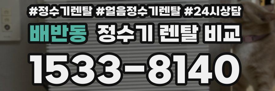 배반동 정수기 렌탈 비교