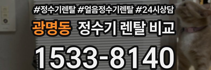 광명동 정수기 렌탈 비교