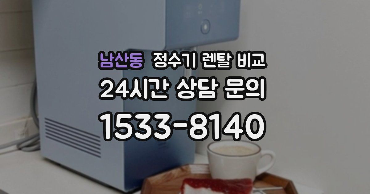 남산동 정수기 렌탈 비교