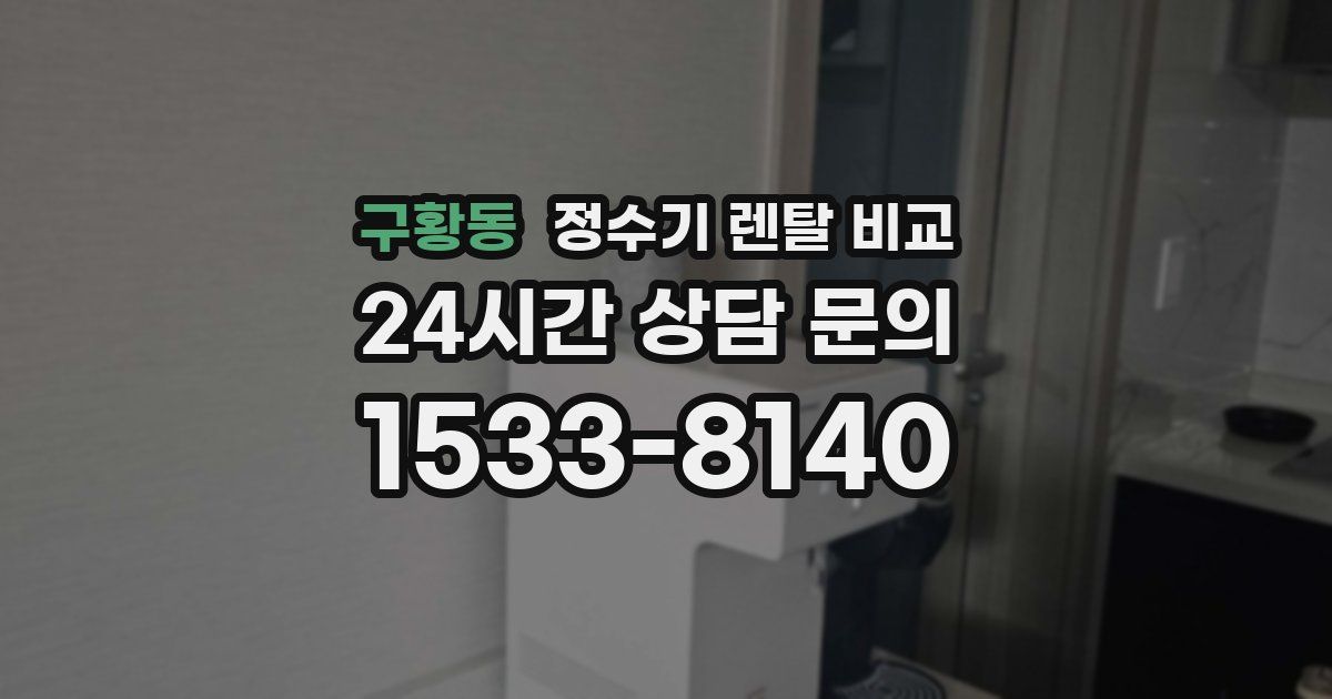 구황동 정수기 렌탈 비교
