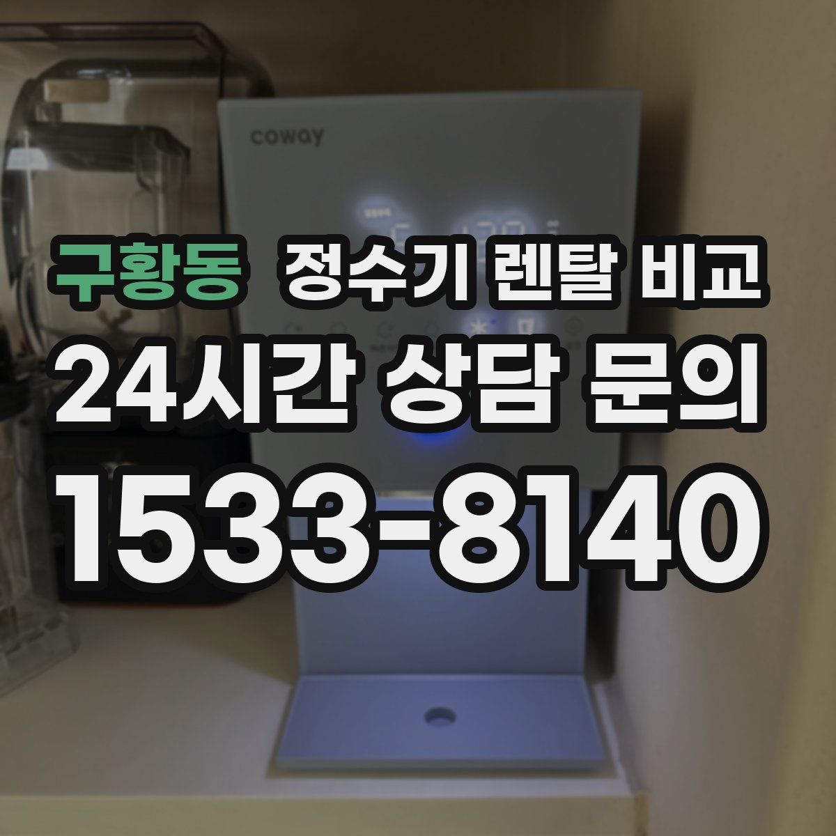 구황동 정수기 렌탈 비교