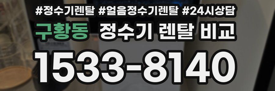 구황동 정수기 렌탈 비교