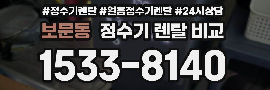 보문동 정수기 렌탈 비교