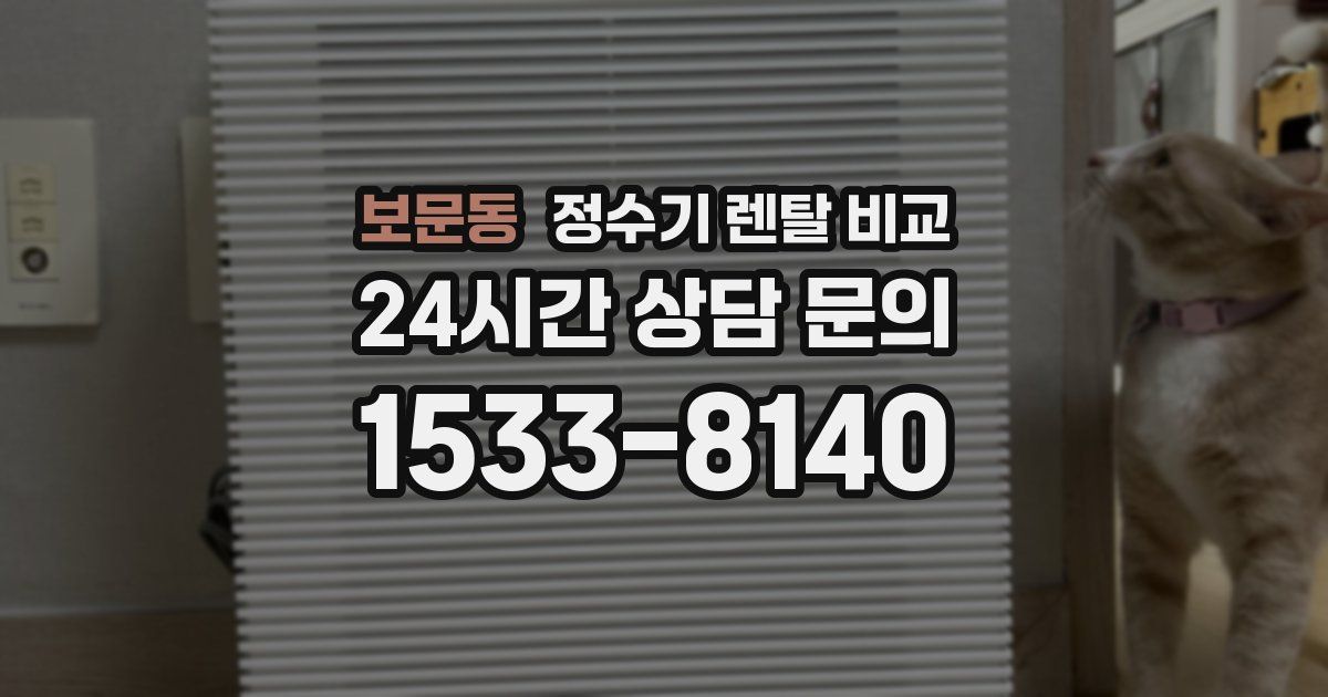 보문동 정수기 렌탈 비교