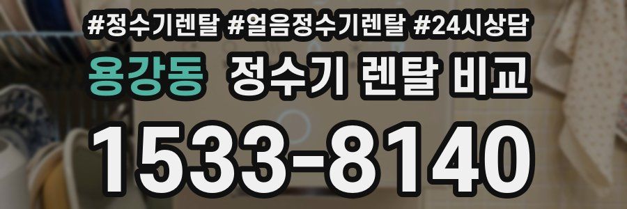 용강동 정수기 렌탈 비교