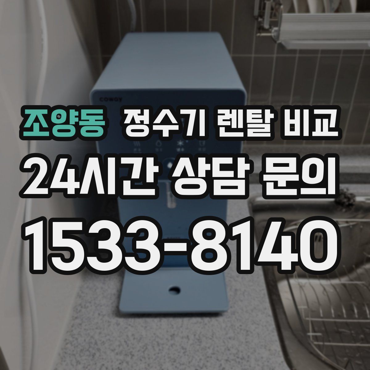 조양동 정수기 렌탈 비교