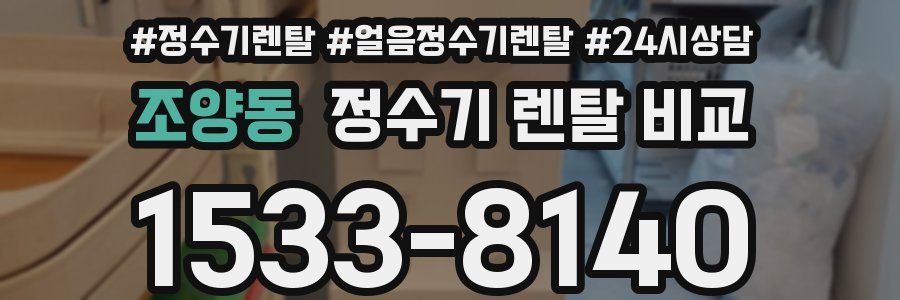 조양동 정수기 렌탈 비교