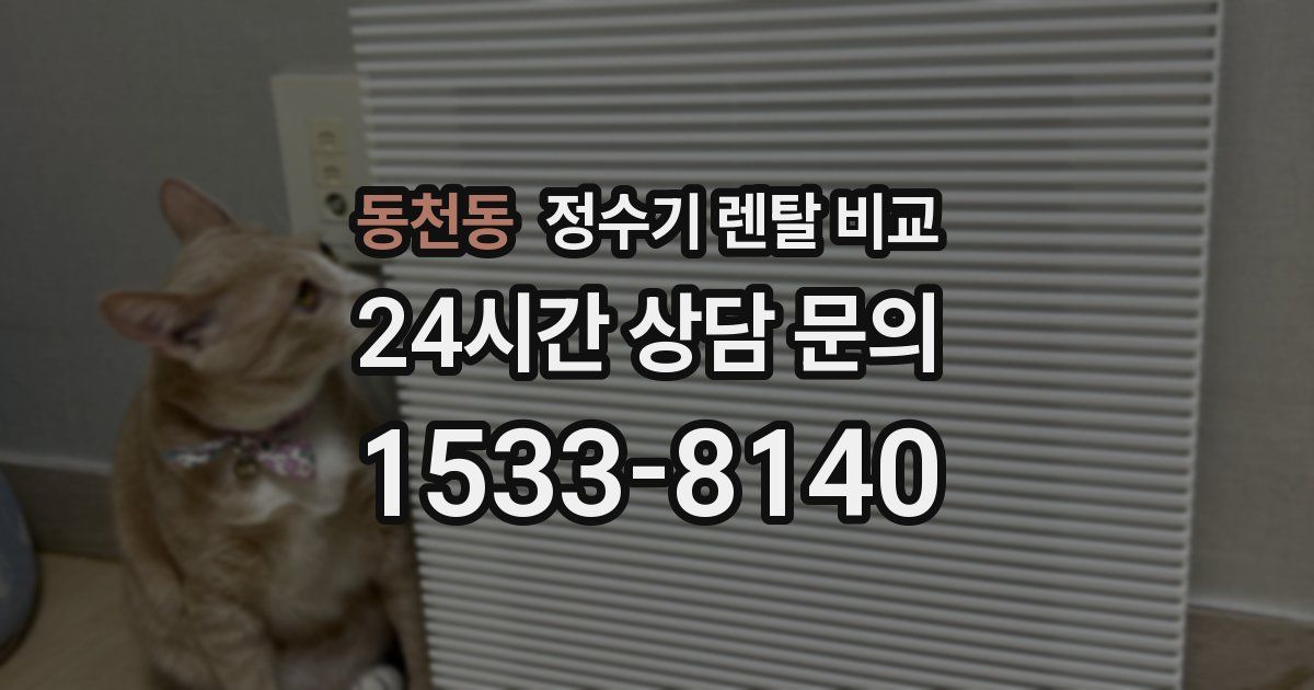 동천동 정수기 렌탈 비교