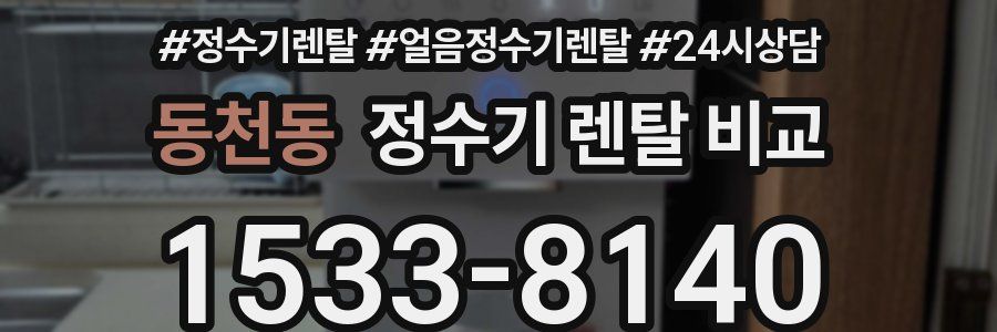 동천동 정수기 렌탈 비교