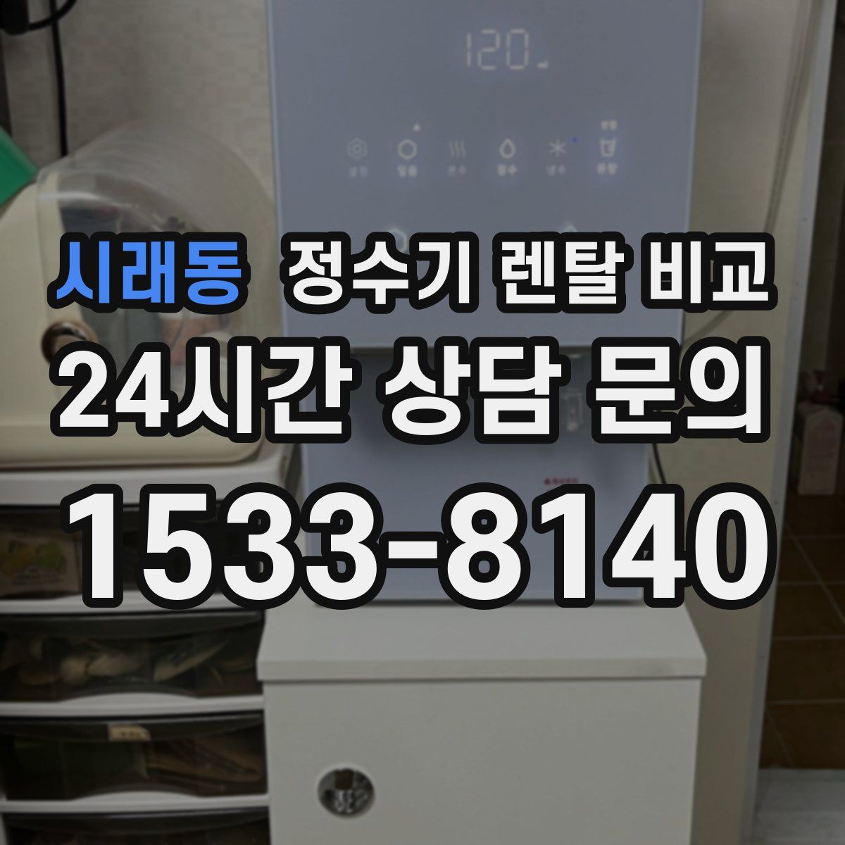 시래동 정수기 렌탈 비교