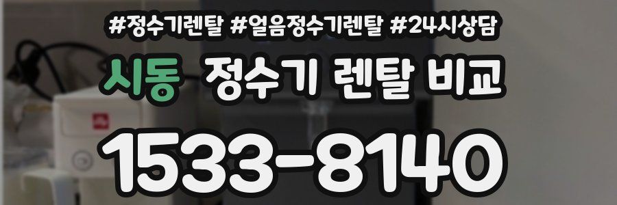 시동 정수기 렌탈 비교