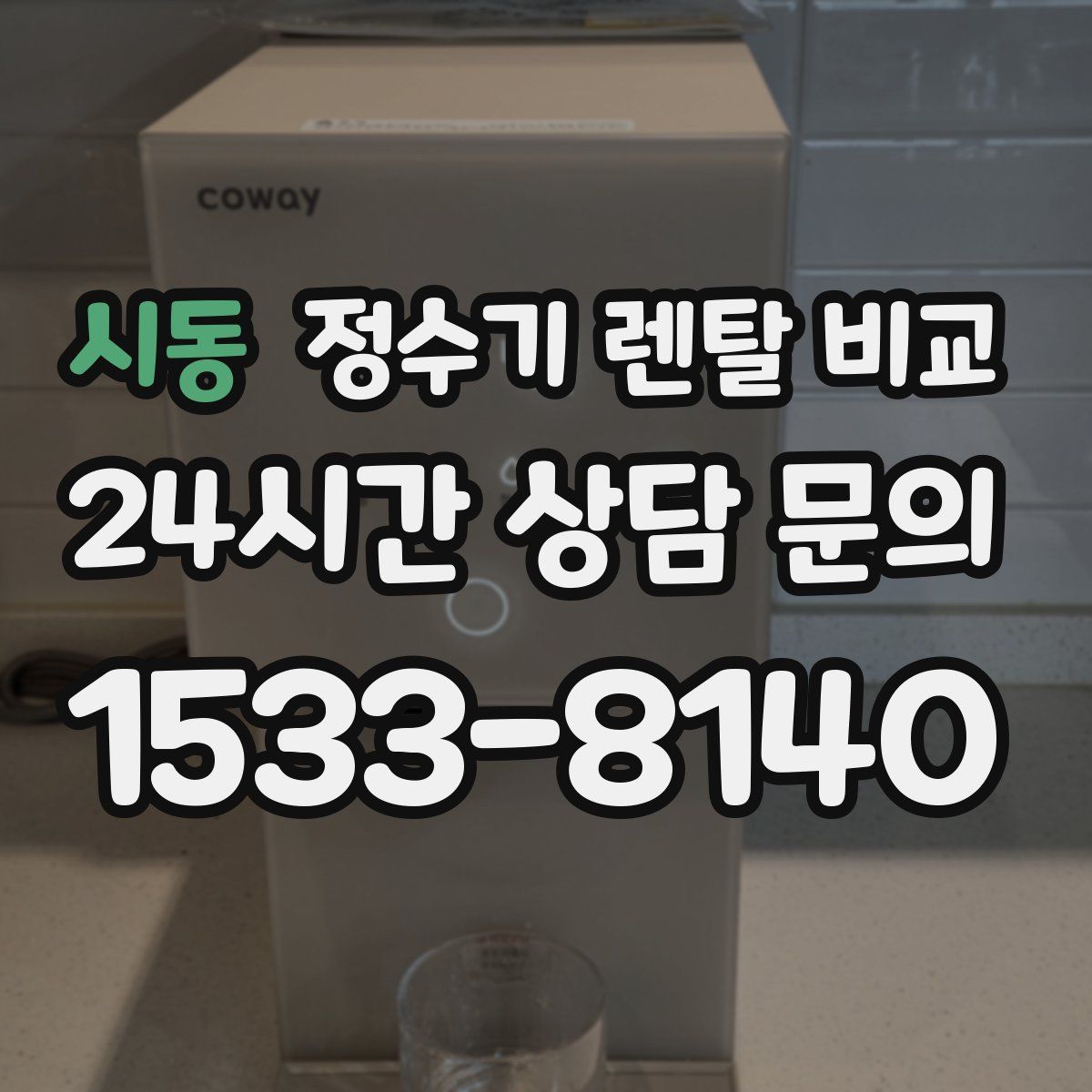 시동 정수기 렌탈 비교