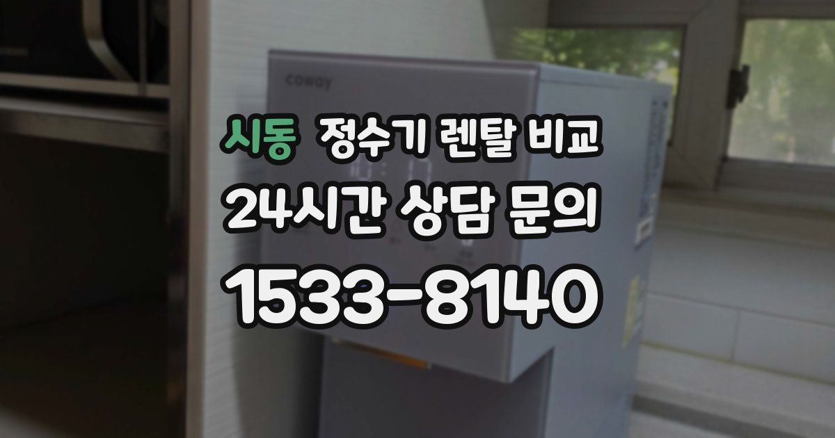 시동 정수기 렌탈 비교