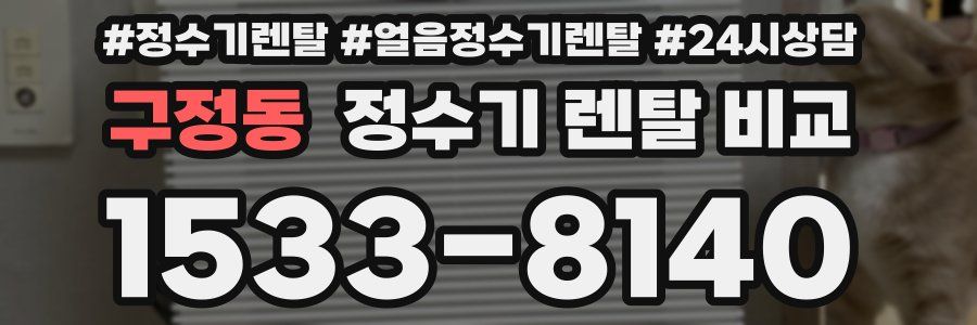 구정동 정수기 렌탈 비교