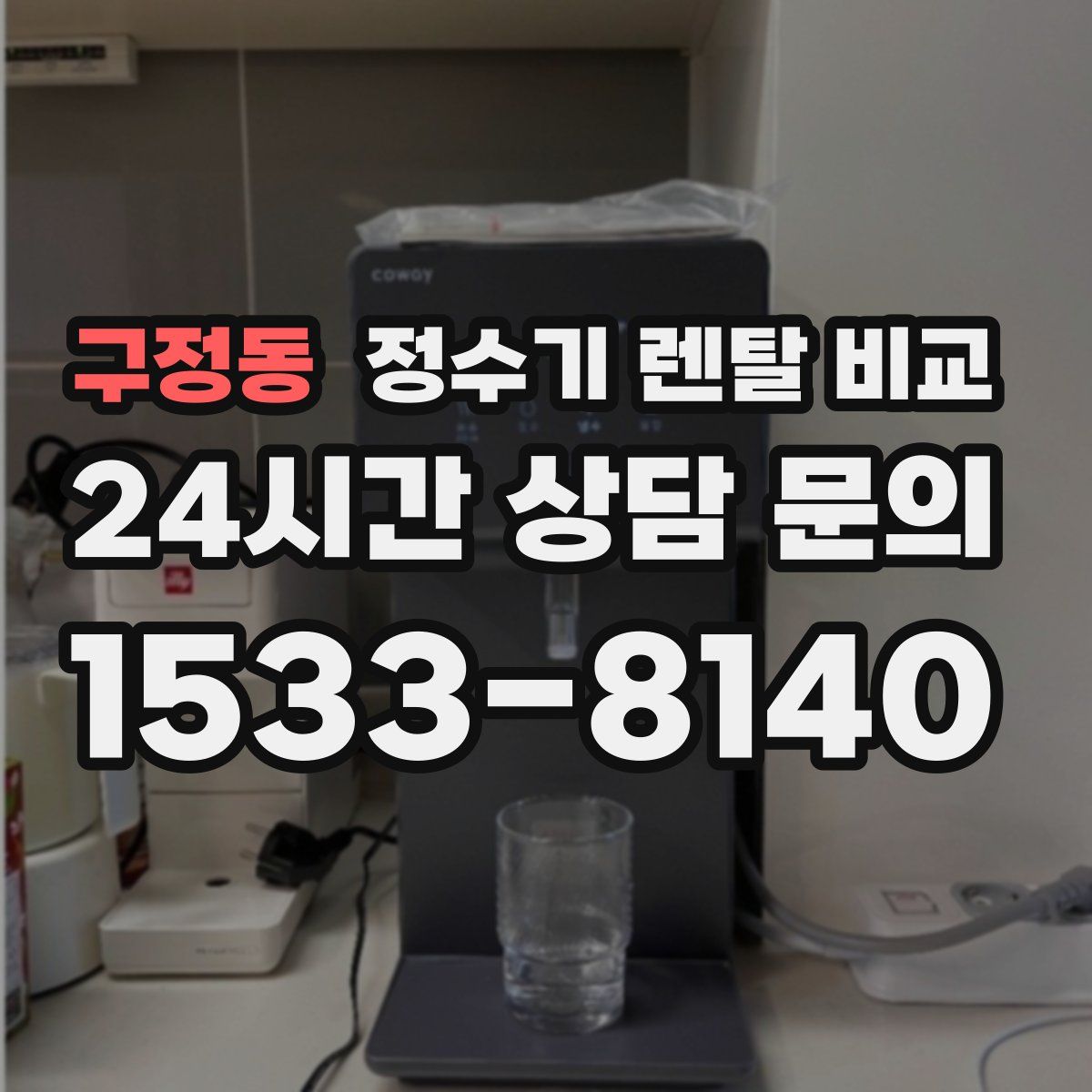 구정동 정수기 렌탈 비교