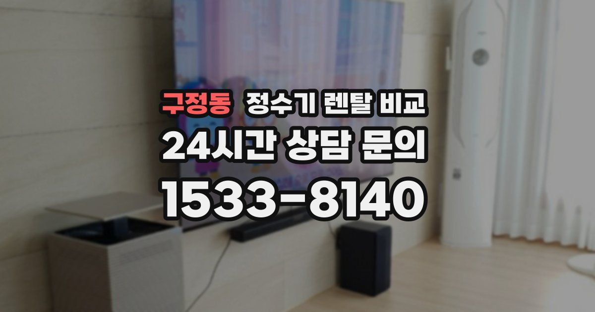 구정동 정수기 렌탈 비교