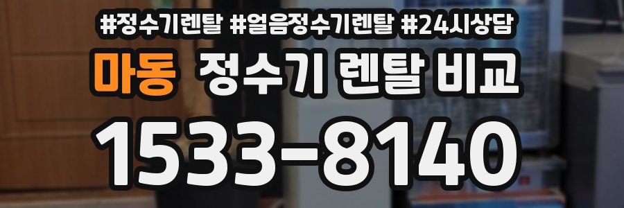 마동 정수기 렌탈 비교