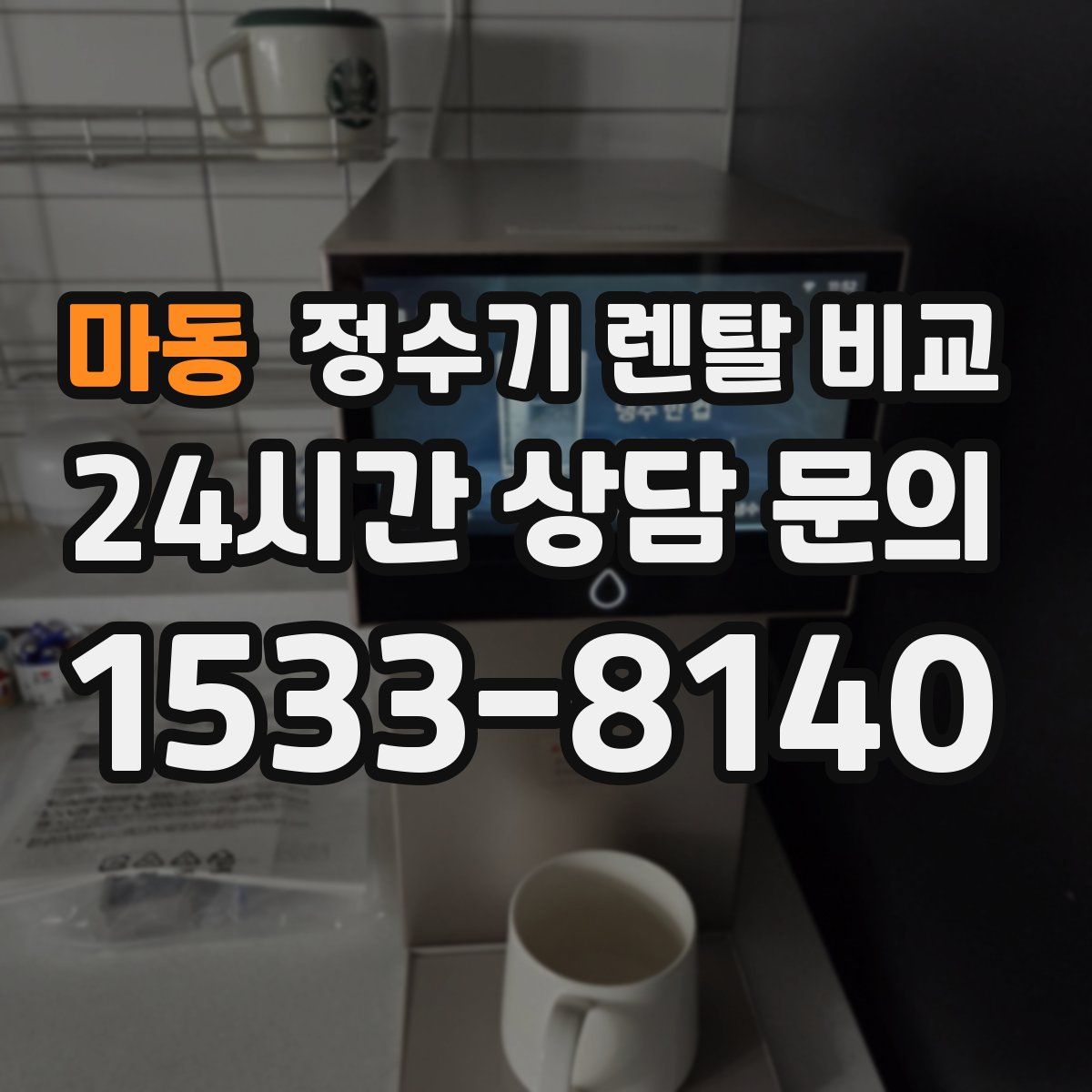 마동 정수기 렌탈 비교