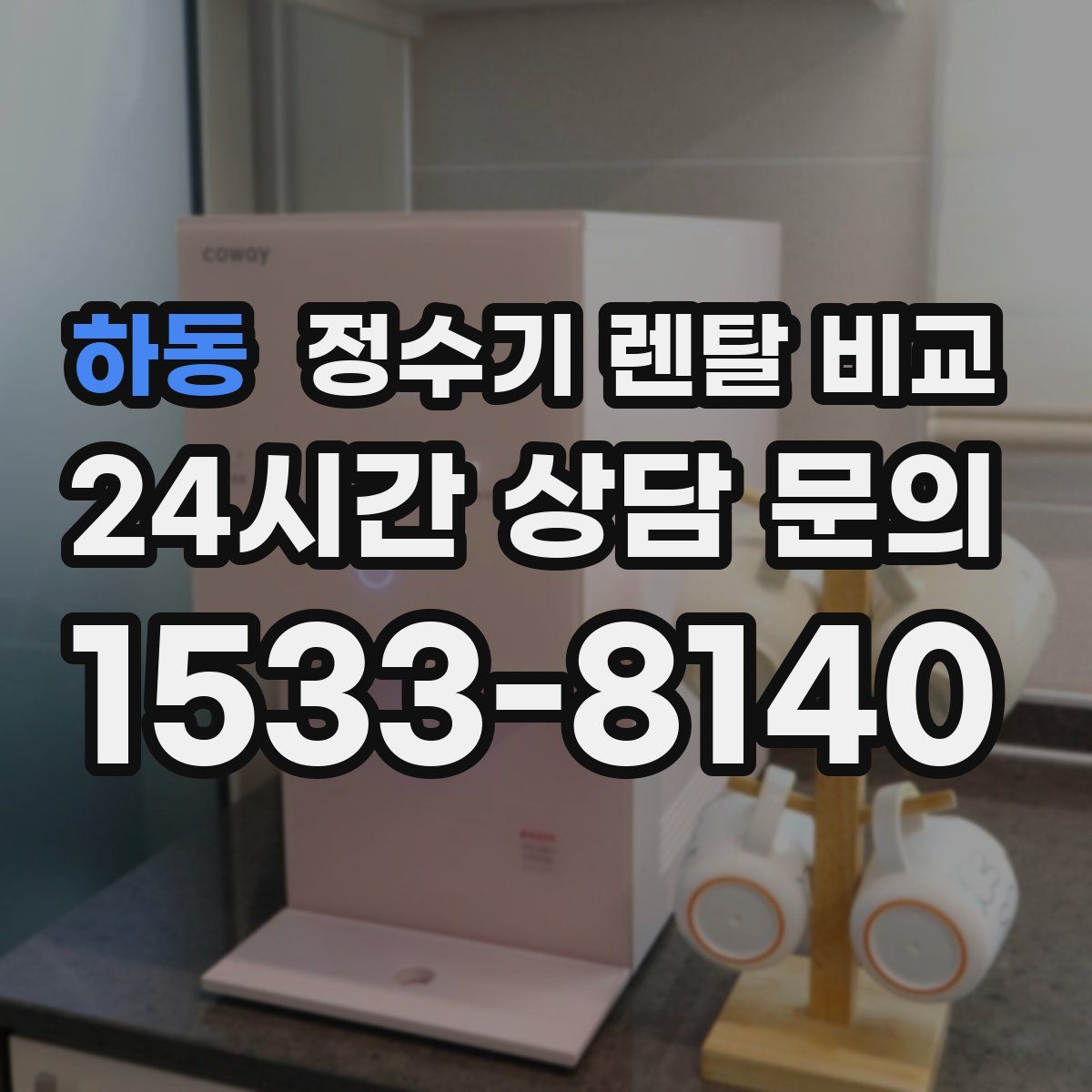하동 정수기 렌탈 비교