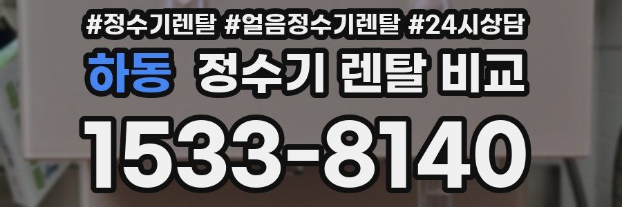 하동 정수기 렌탈 비교